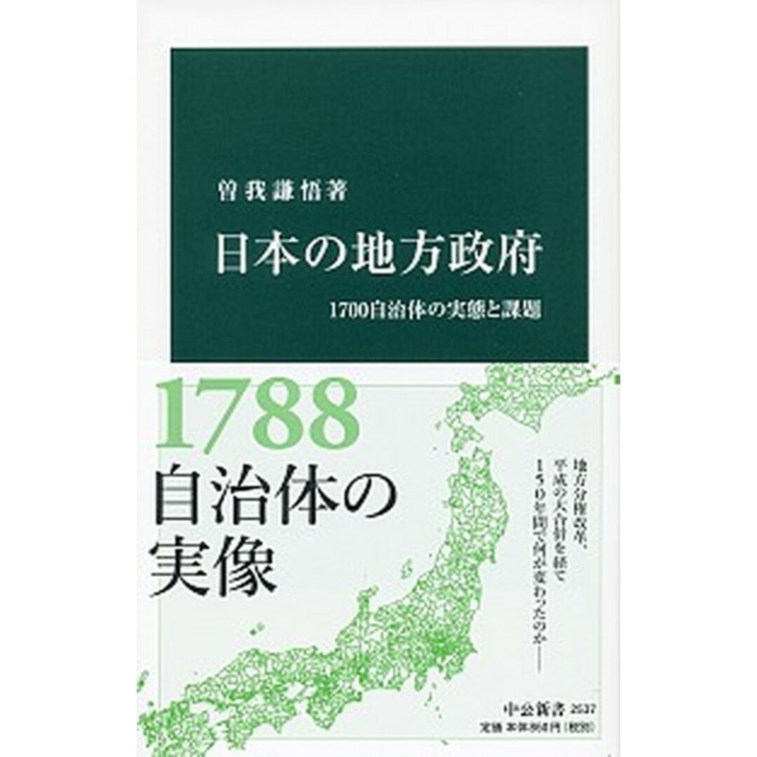 日本の地方政府 1700自治体の実態と課題 /中央公論新社/曽我謙悟(新書) エンタメ/ホビーのエンタメ その他(その他)の商品写真