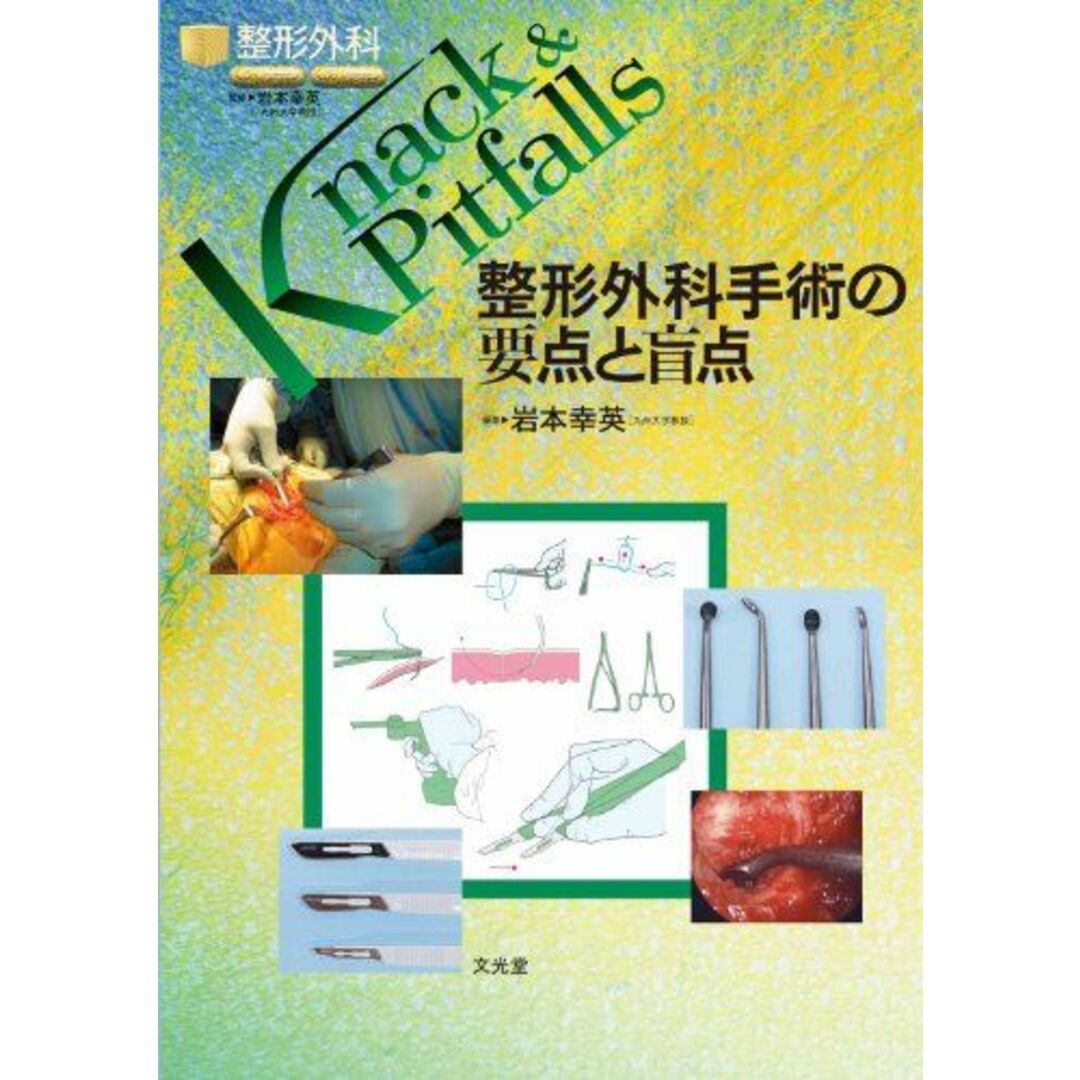 整形外科手術の要点と盲点 (整形外科knack & pitfalls) エンタメ/ホビーの本(語学/参考書)の商品写真