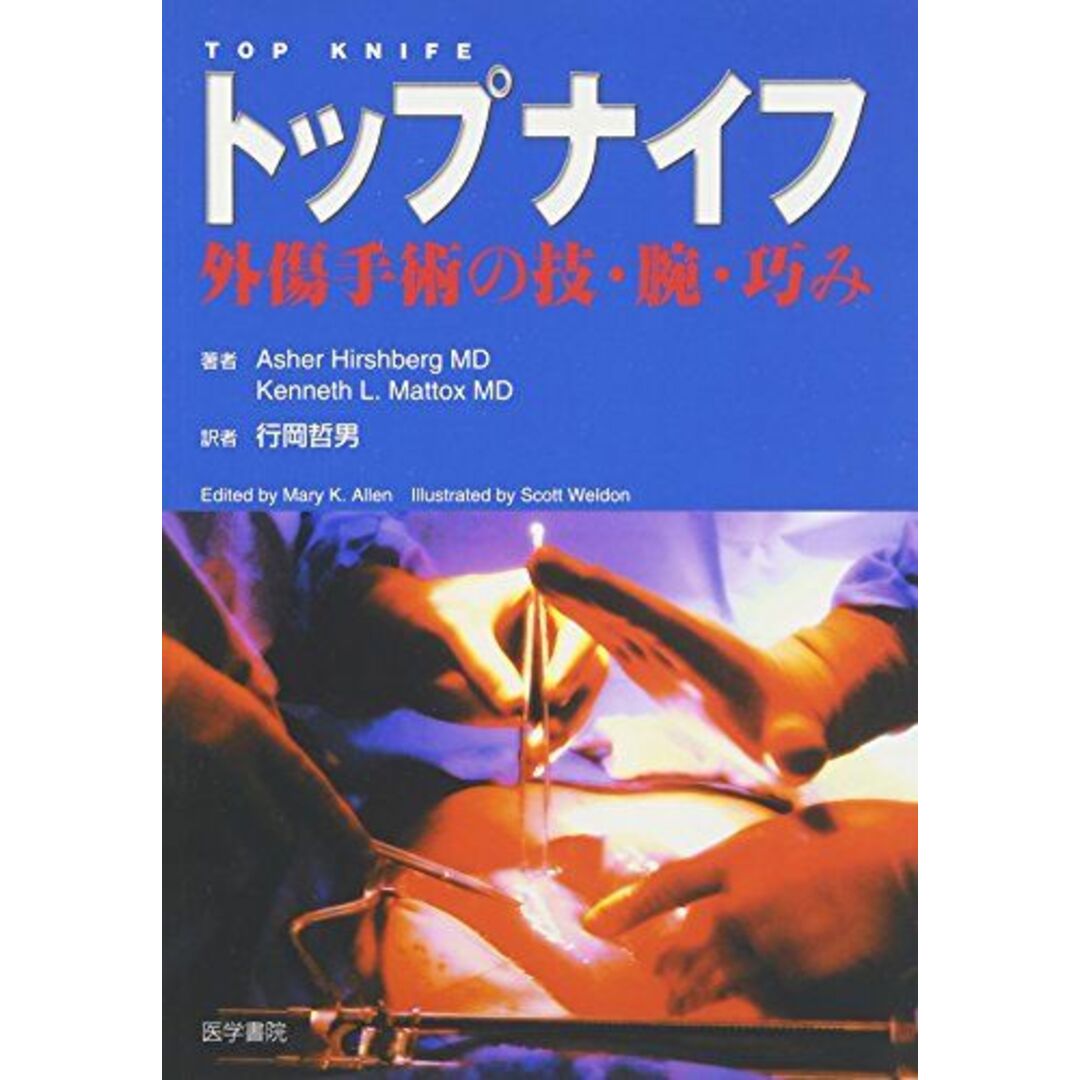 トップナイフ: 外傷手術の技・腕・巧み エンタメ/ホビーの本(語学/参考書)の商品写真