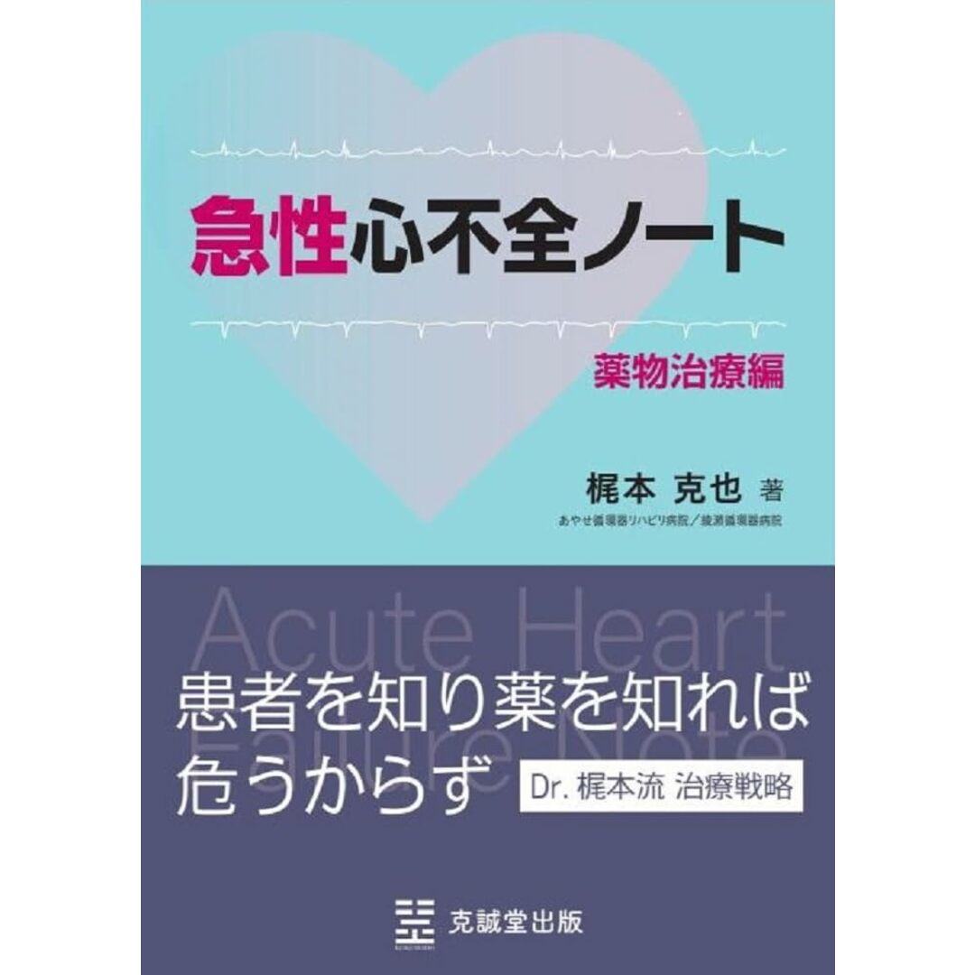 急性心不全ノート: 薬物治療編 梶本克也 エンタメ/ホビーの本(語学/参考書)の商品写真