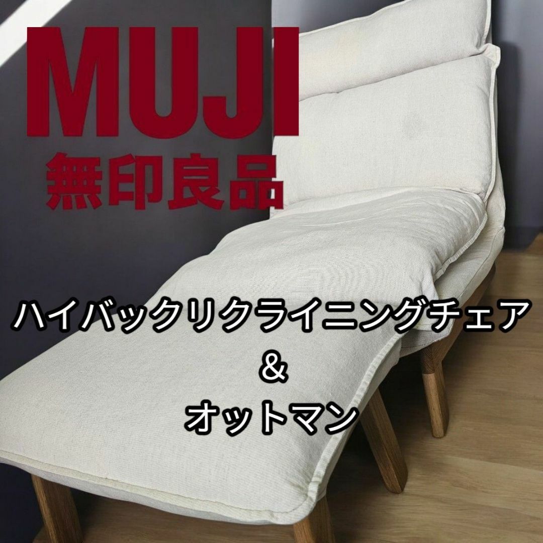 MUJI (無印良品) - 無印良品 ハイバックリクライニングソファ MUJI (無印良品) - 無印良品 ハイバックリクライニングソファ