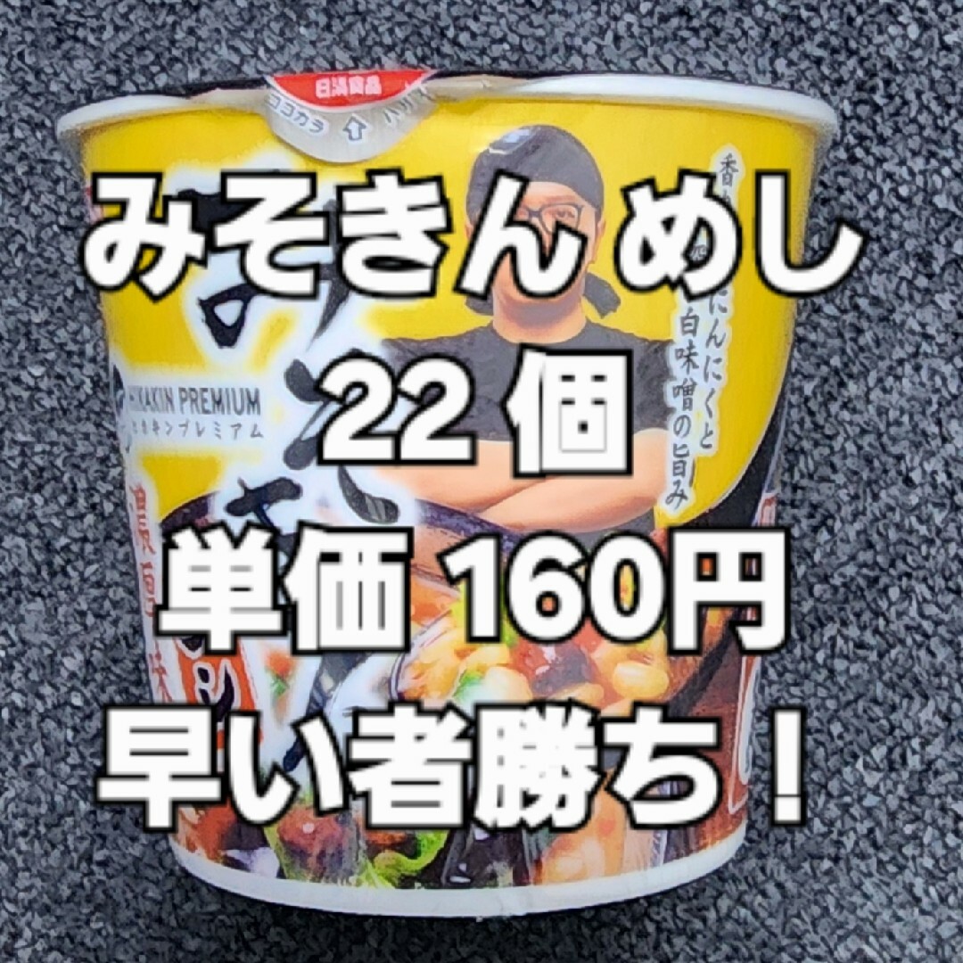 日清食品 - 新品未開封 みそきん めし 22個 濃厚味噌 単価160円 日清食品 - 新品未開封 みそきん めし 22個 濃厚味噌 単価160円