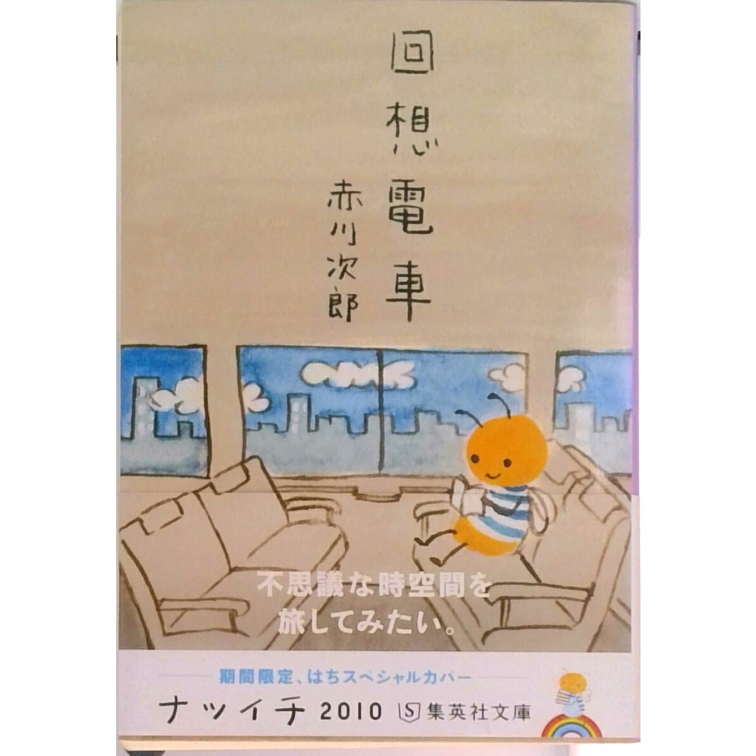回想電車 /集英社/赤川次郎(文庫) エンタメ/ホビーのエンタメ その他(その他)の商品写真