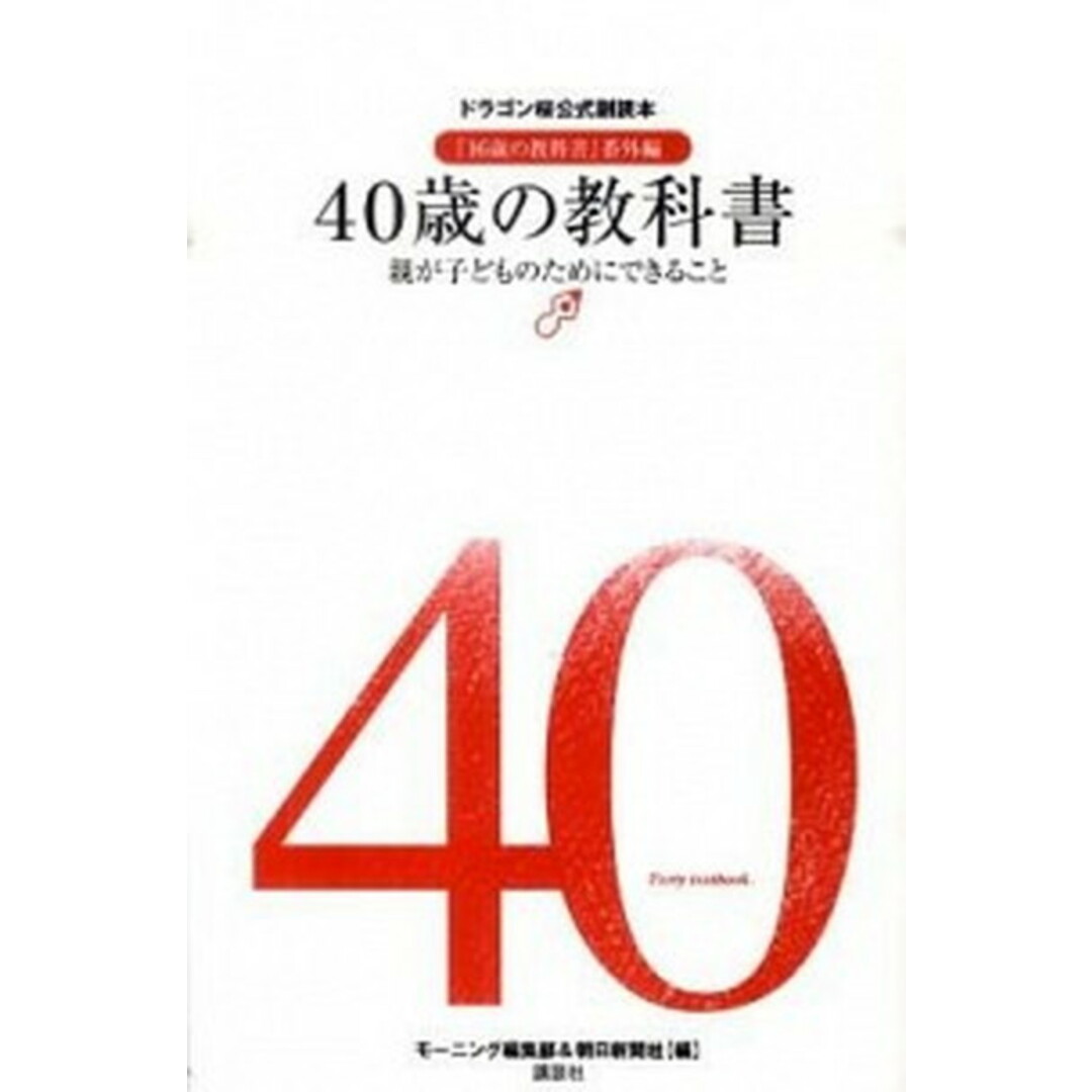 40歳の教科書 親が子どものためにできること ドラゴン桜公式副読本 /講談社/モ-ニング編集部(単行本(ソフトカバー)) エンタメ/ホビーの本(住まい/暮らし/子育て)の商品写真