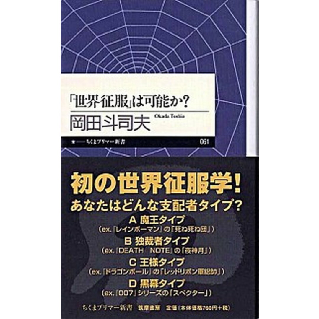「世界征服」は可能か? /筑摩書房/岡田斗司夫(新書) エンタメ/ホビーのエンタメ その他(その他)の商品写真