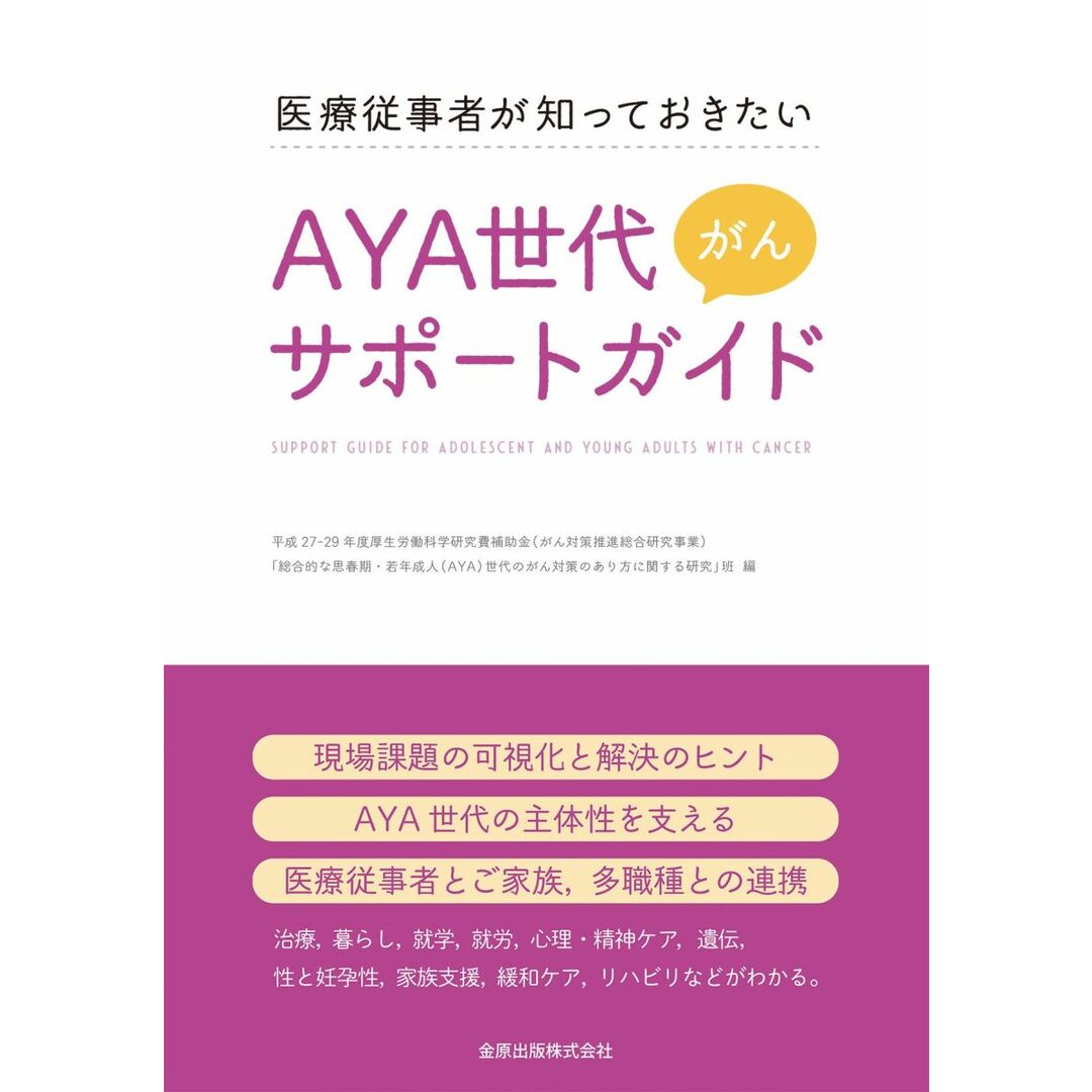 医療従事者が知っておきたい AYA世代がんサポートガイド エンタメ/ホビーの本(語学/参考書)の商品写真