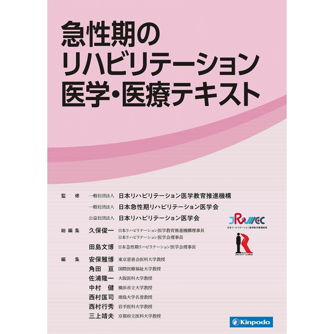 急性期のリハビリテーション医学・医療テキスト エンタメ/ホビーの本(語学/参考書)の商品写真