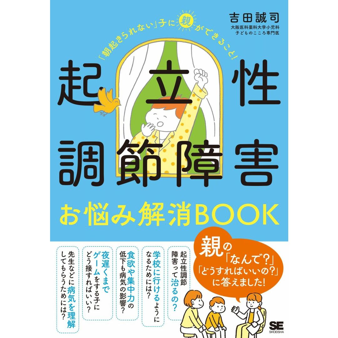 起立性調節障害お悩み解消BOOK 「朝起きられない」子に親ができること! エンタメ/ホビーの本(語学/参考書)の商品写真
