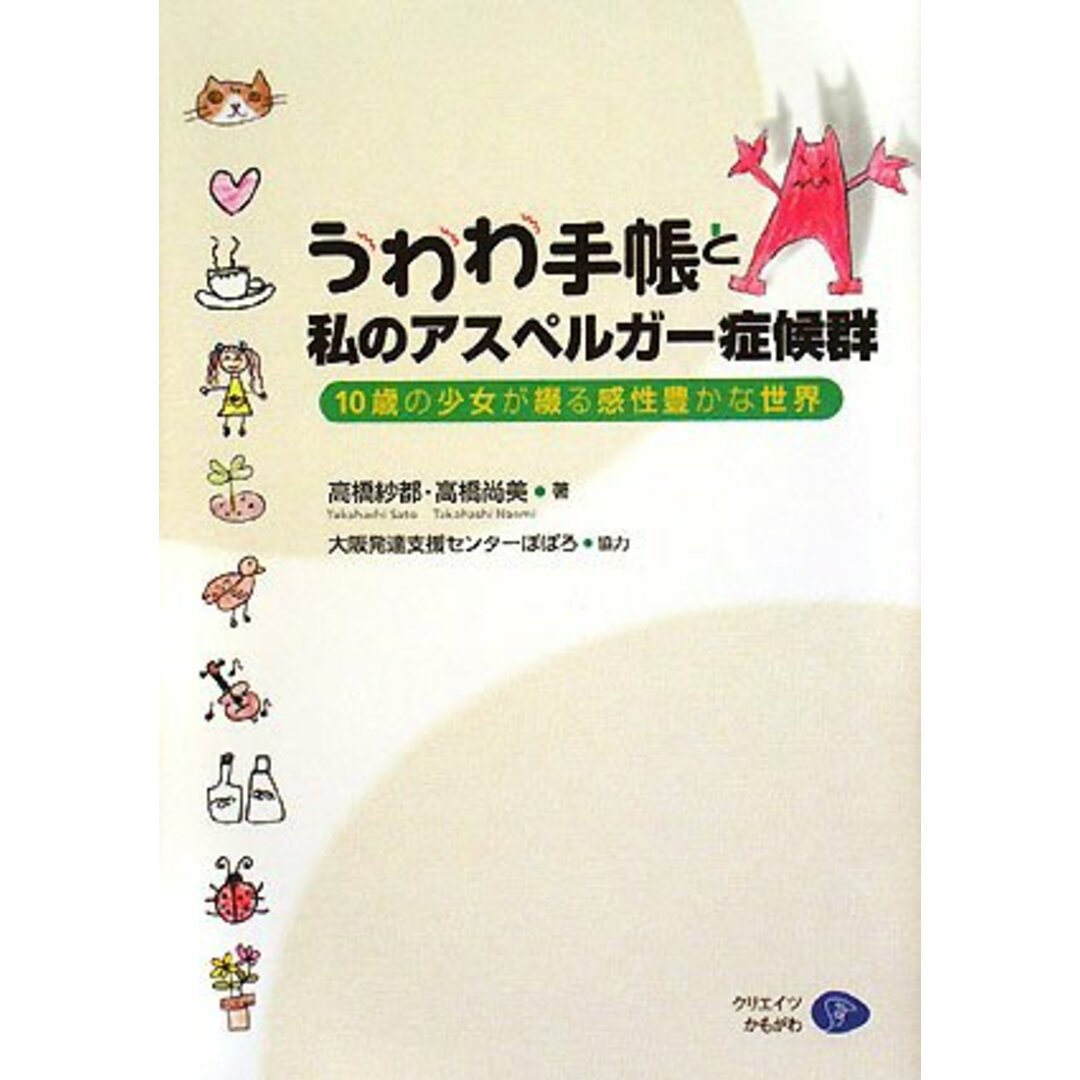 うわわ手帳と私のアスペルガー症候群 エンタメ/ホビーの本(語学/参考書)の商品写真