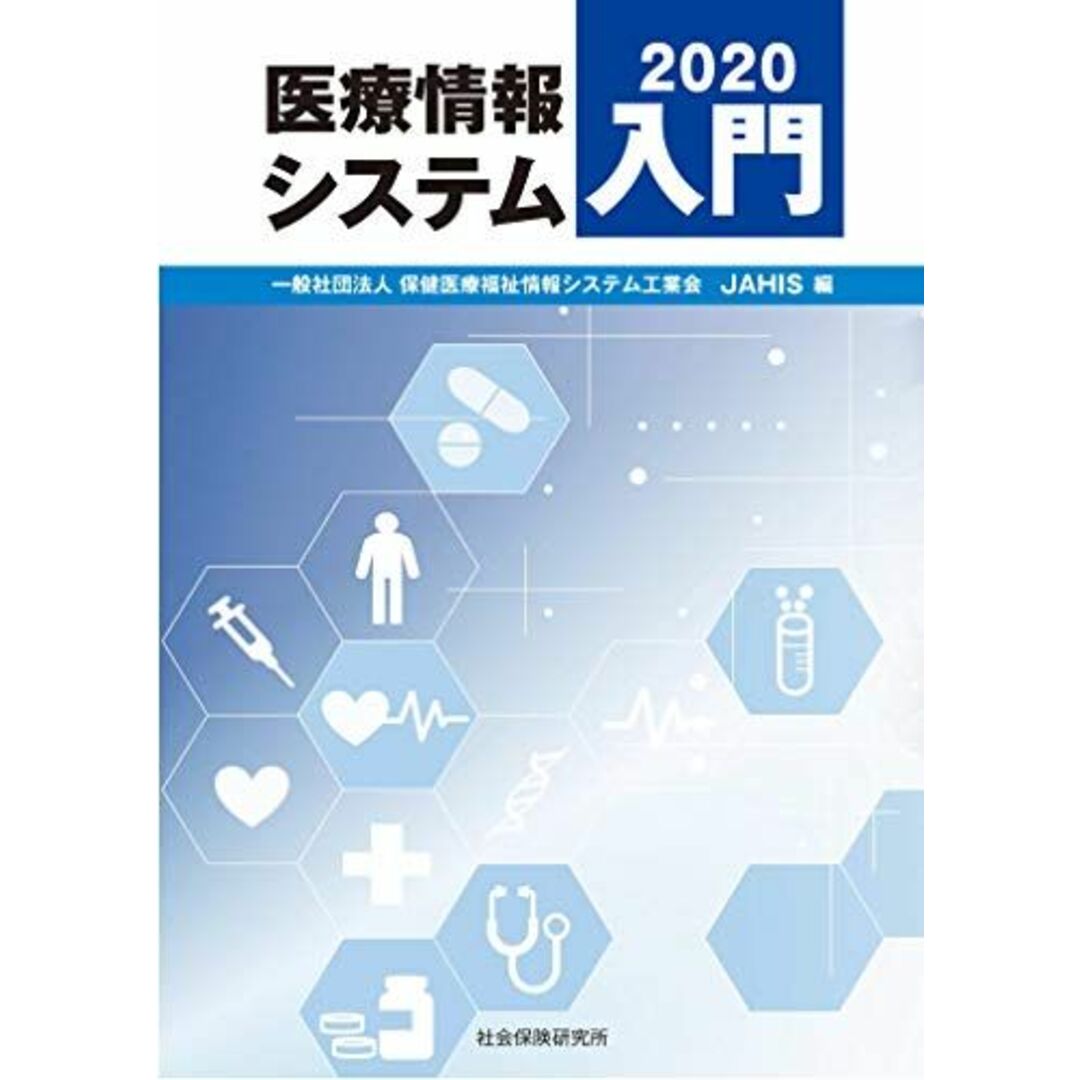 医療情報システム入門2020 エンタメ/ホビーの本(語学/参考書)の商品写真