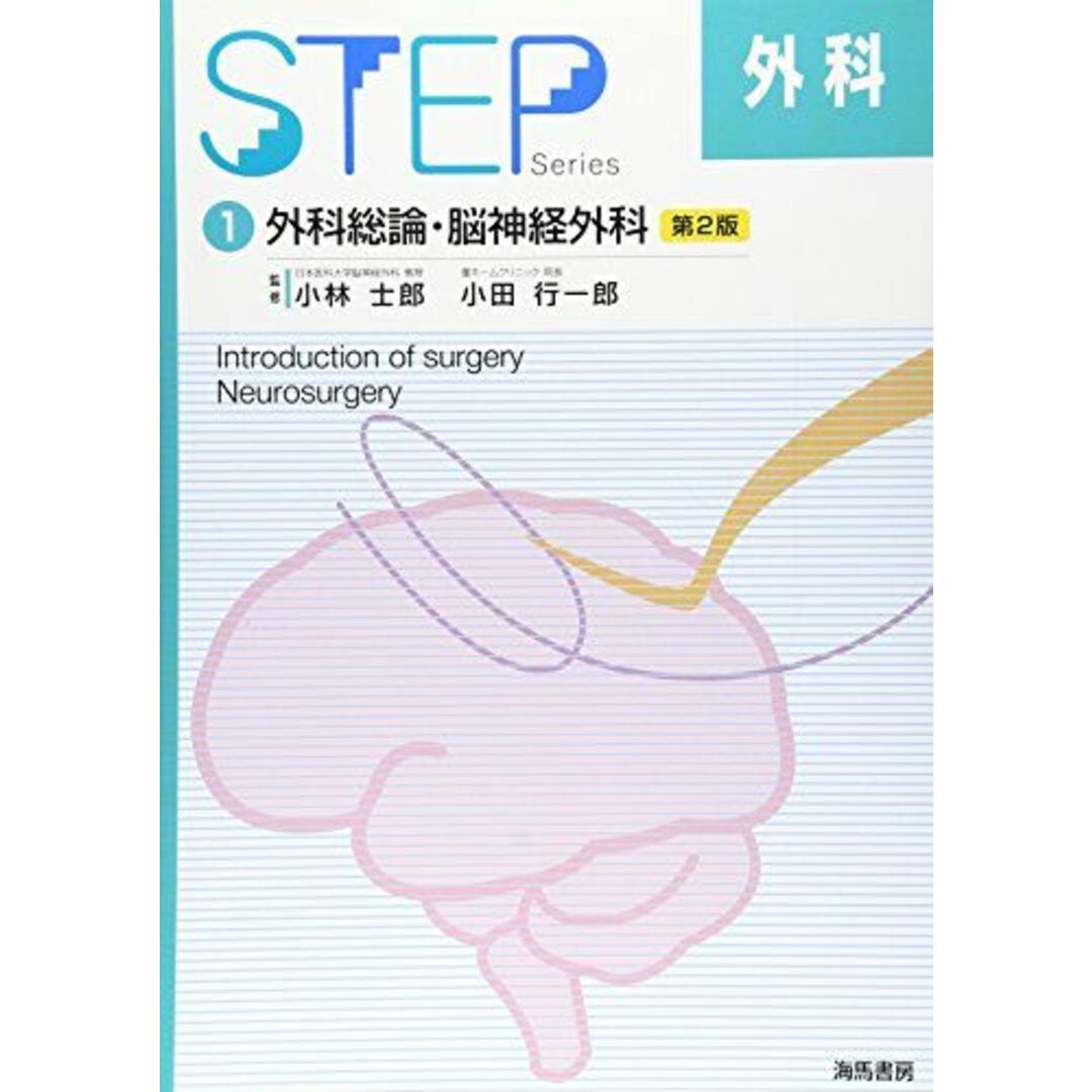 STEP外科 1 第2版 エンタメ/ホビーの本(語学/参考書)の商品写真