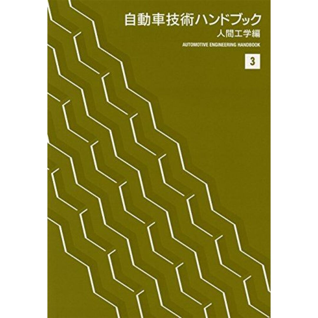 自動車技術ハンドブック 3 人間工学編 エンタメ/ホビーの本(語学/参考書)の商品写真