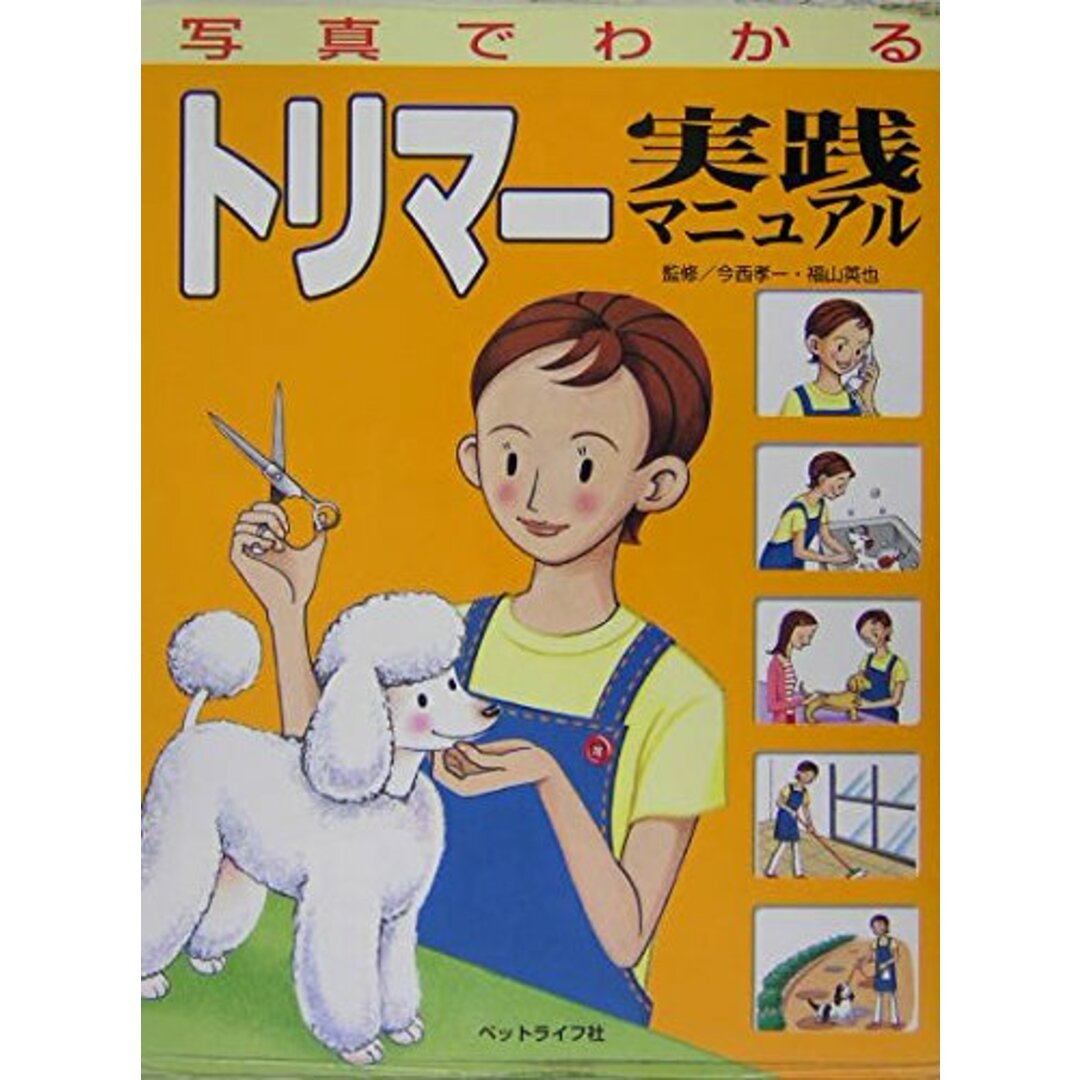 写真でわかるトリマ-実践マニュアル エンタメ/ホビーの本(語学/参考書)の商品写真