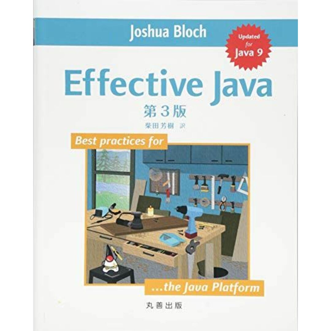 Effective Java 第3版 エンタメ/ホビーの本(語学/参考書)の商品写真