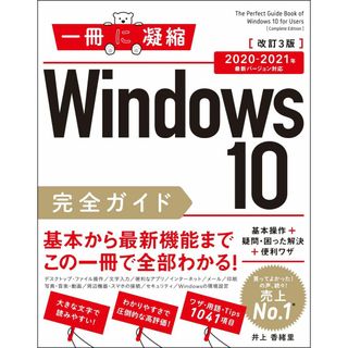 Windows 10完全ガイド 基本操作+疑問・困った解決+便利ワザ 改訂3版 2020-2021年 最新バージョン対応 (一冊に凝縮)(語学/参考書)