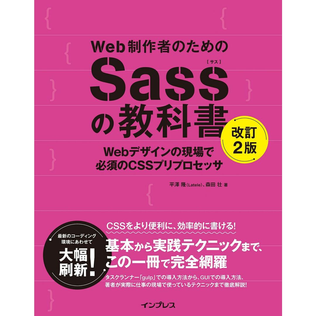 Web制作者のためのSassの教科書 改訂2版 Webデザインの現場で必須のCSSプリプロセッサ エンタメ/ホビーの本(語学/参考書)の商品写真