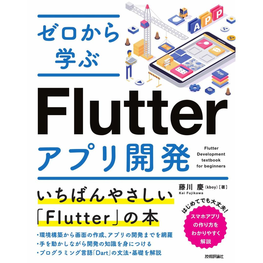 ゼロから学ぶFlutterアプリ開発 エンタメ/ホビーの本(語学/参考書)の商品写真