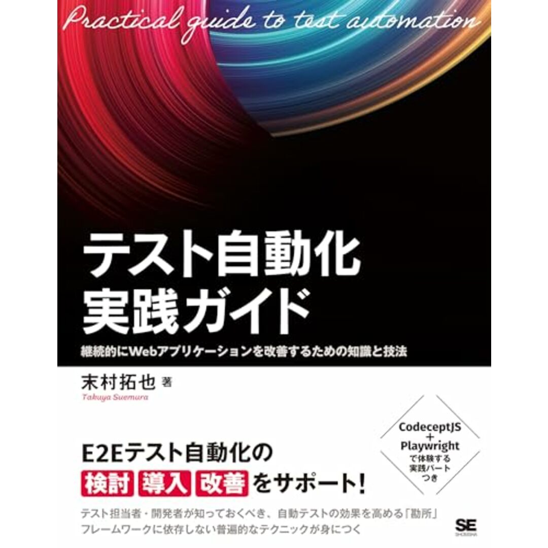 テスト自動化実践ガイド 継続的にWebアプリケーションを改善するための知識と技法 エンタメ/ホビーの本(語学/参考書)の商品写真