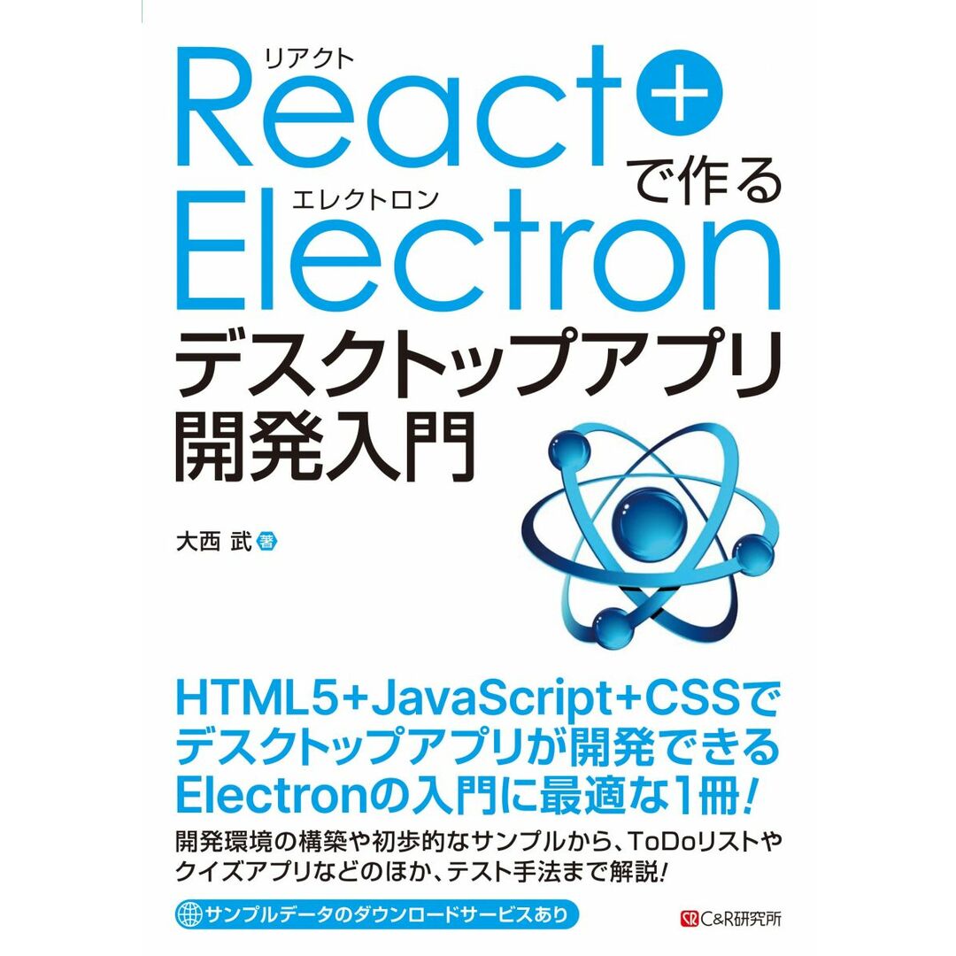 React+Electronで作る デスクトップアプリ開発入門 エンタメ/ホビーの本(語学/参考書)の商品写真