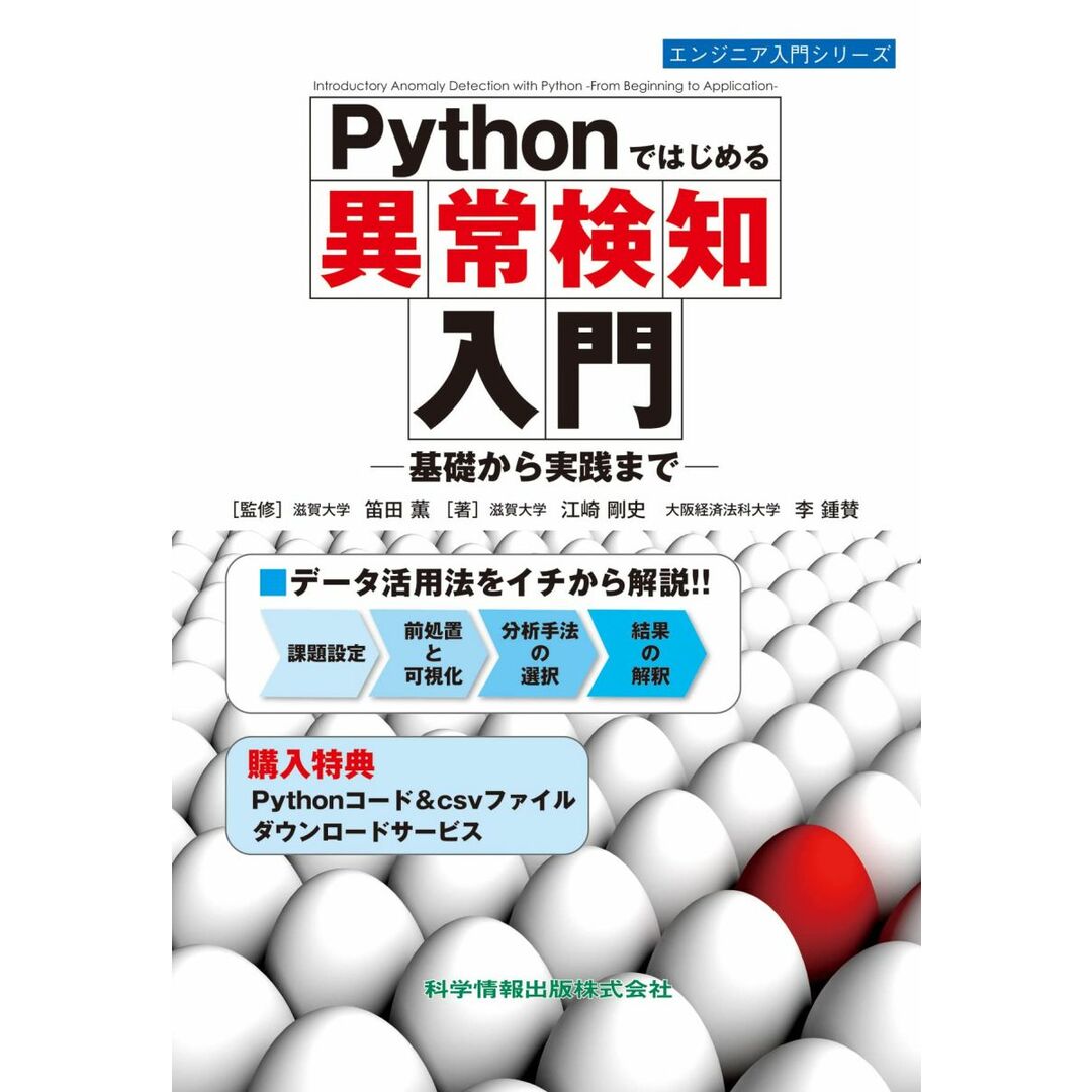 Pythonではじめる異常検知入門 ―基礎から実践まで― (エンジニア入門シリーズ117) エンタメ/ホビーの本(語学/参考書)の商品写真