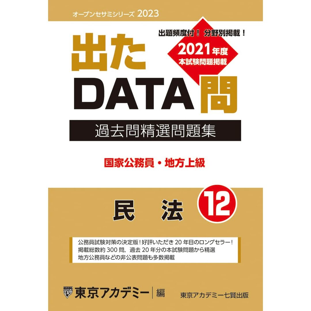 出たDATA問(12)民法 2023年度版 国家公務員・地方上級 (オープン 出たDATA問(12)民法 2023年度版 国家公務員・地方上級 (オープン