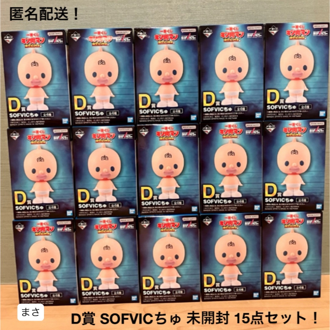 ほぼ1ロット分 未開封 D賞 SOFVICちゅ 15点セット キン肉マン一 ほぼ1ロット分 未開封 D賞 SOFVICちゅ 15点セット キン肉マン一