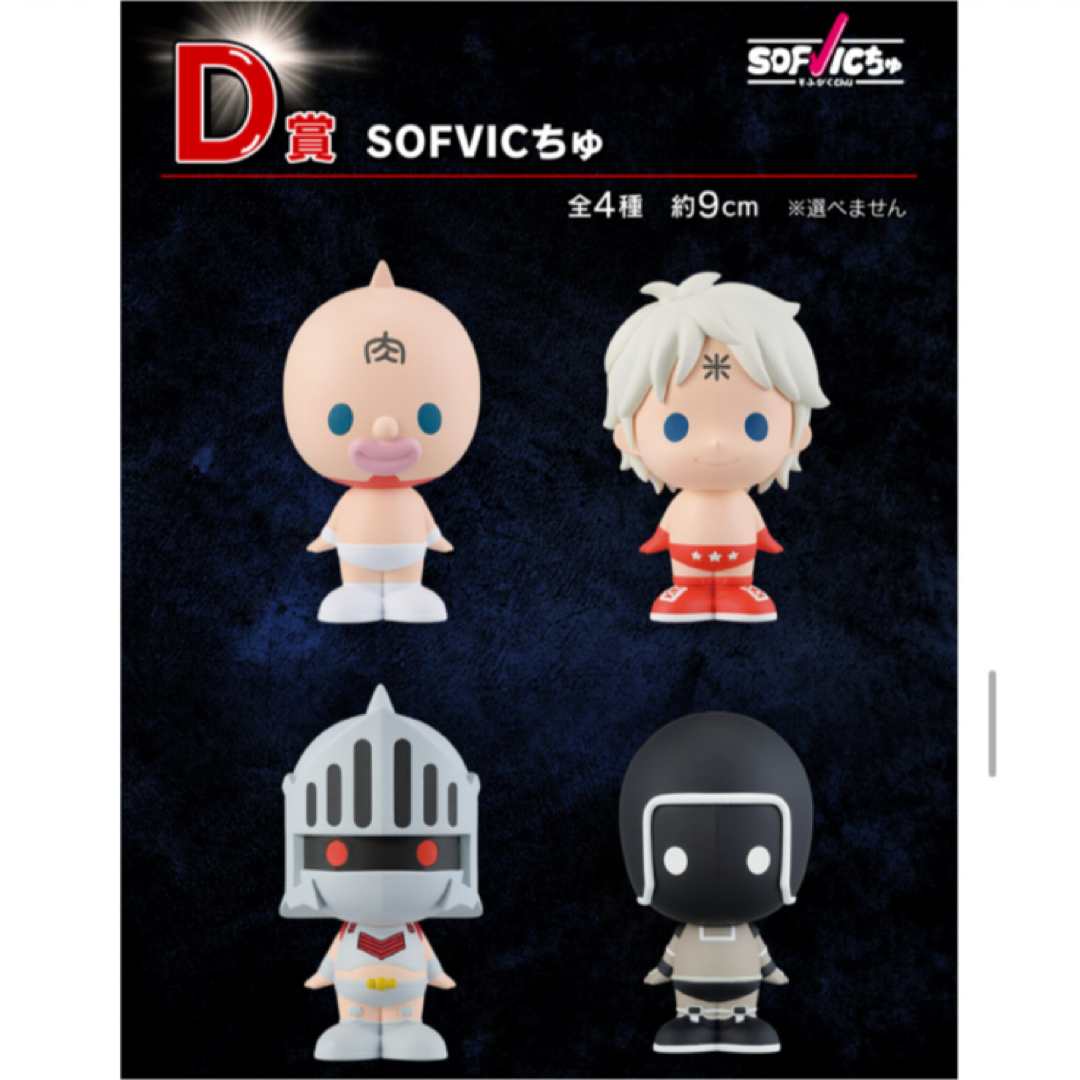 ほぼ1ロット分 未開封 D賞 SOFVICちゅ 15点セット キン肉マン一 ほぼ1ロット分 未開封 D賞 SOFVICちゅ 15点セット キン肉マン一