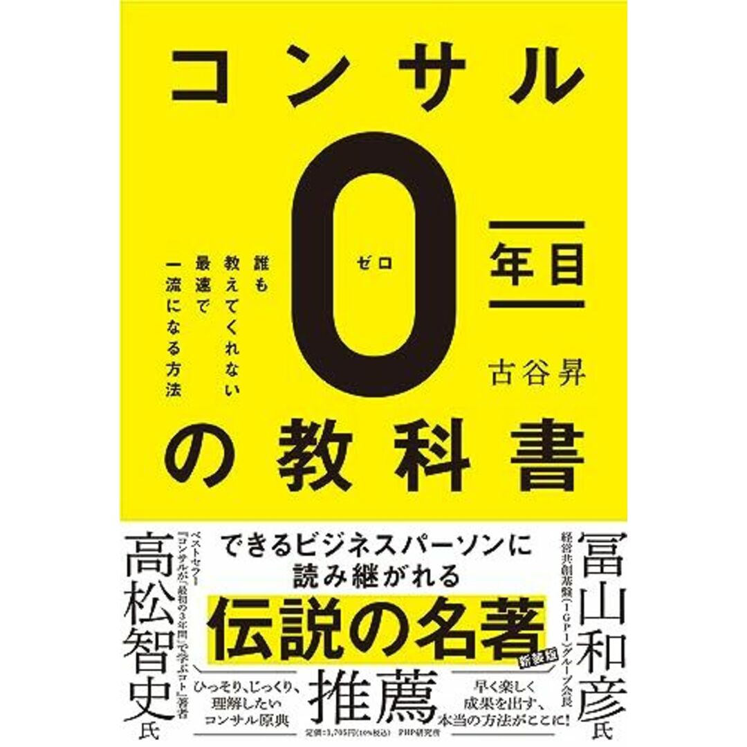 コンサル0年目の教科書 誰も教えてくれない最速で一流になる方法 エンタメ/ホビーの本(語学/参考書)の商品写真
