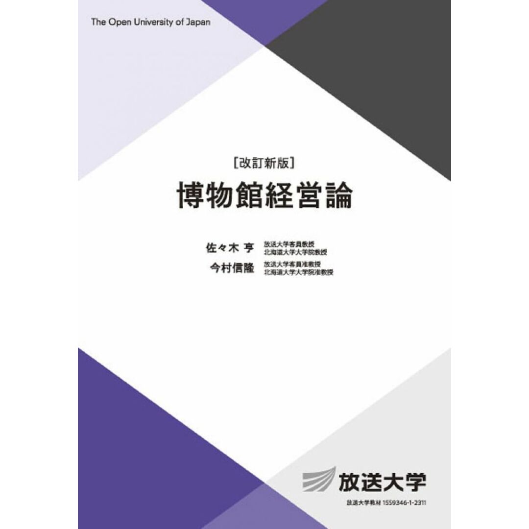 博物館経営論〔改訂新版〕 (放送大学教材 3748) エンタメ/ホビーの本(語学/参考書)の商品写真