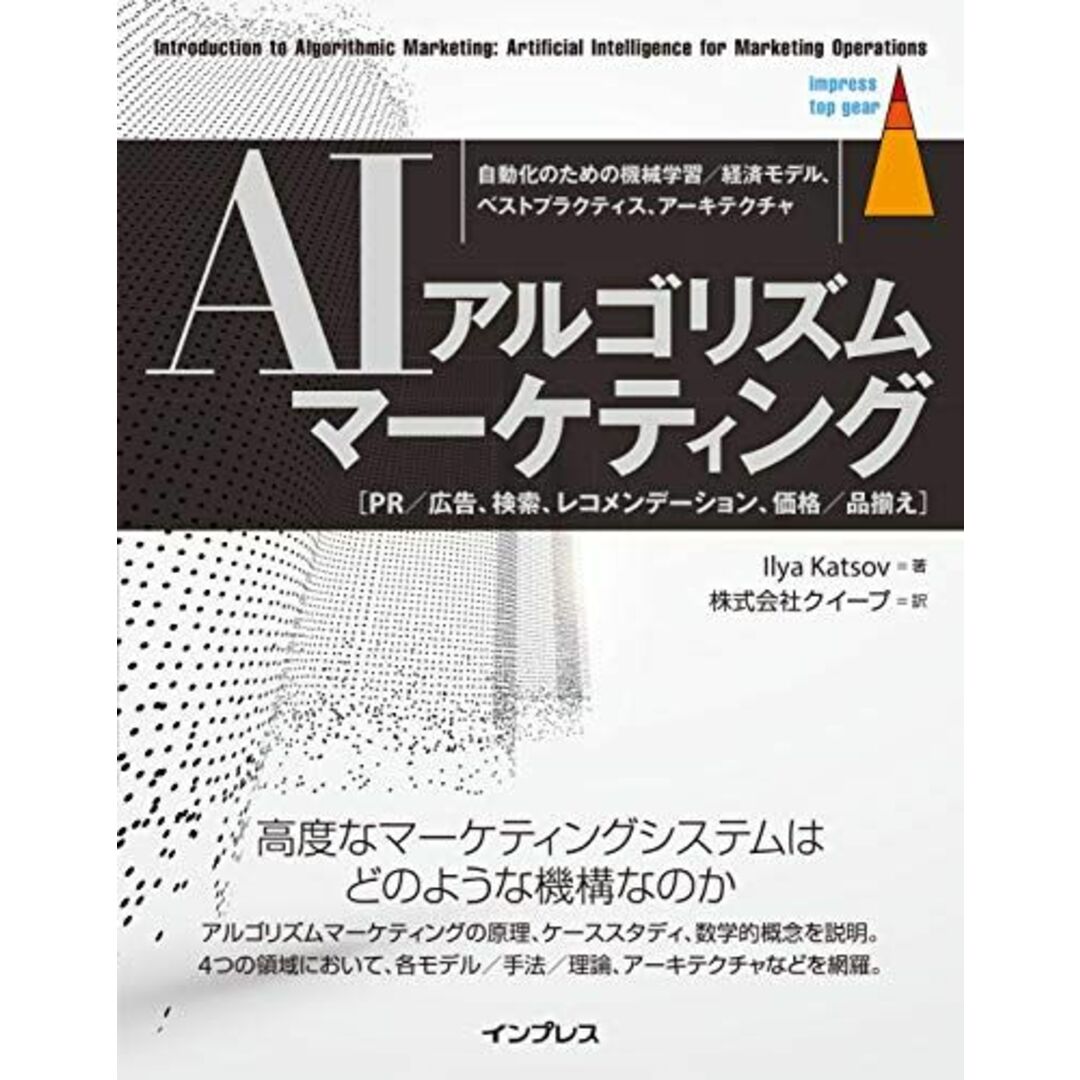 AIアルゴリズムマーケティング 自動化のための機械学習/経済モデル、ベストプラクティス、アーキテクチャ (impress top gear) エンタメ/ホビーの本(語学/参考書)の商品写真