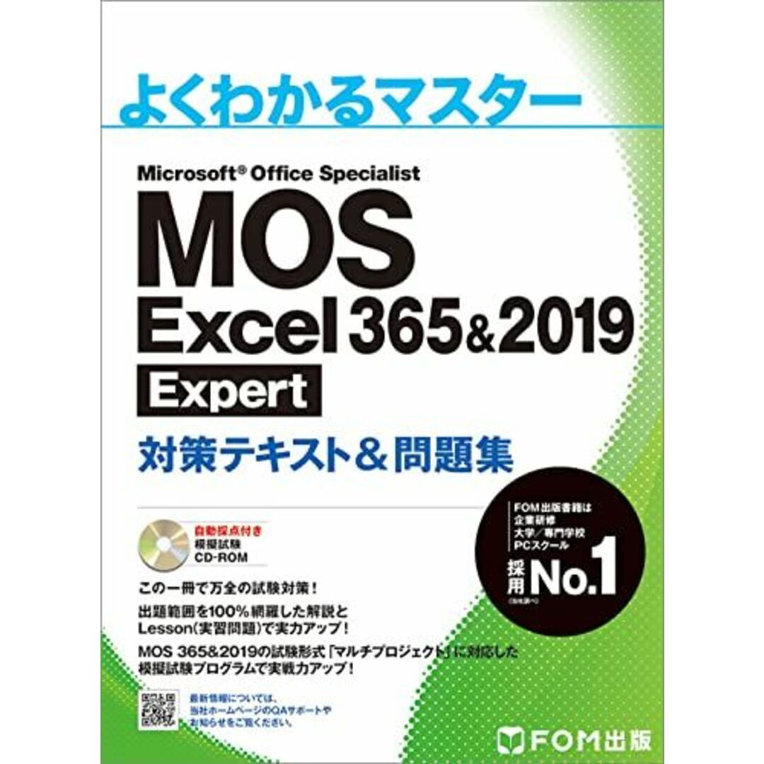 MOS Excel 365&2019 Expert対策テキスト&問題集 (よくわかるマスター) エンタメ/ホビーの本(語学/参考書)の商品写真