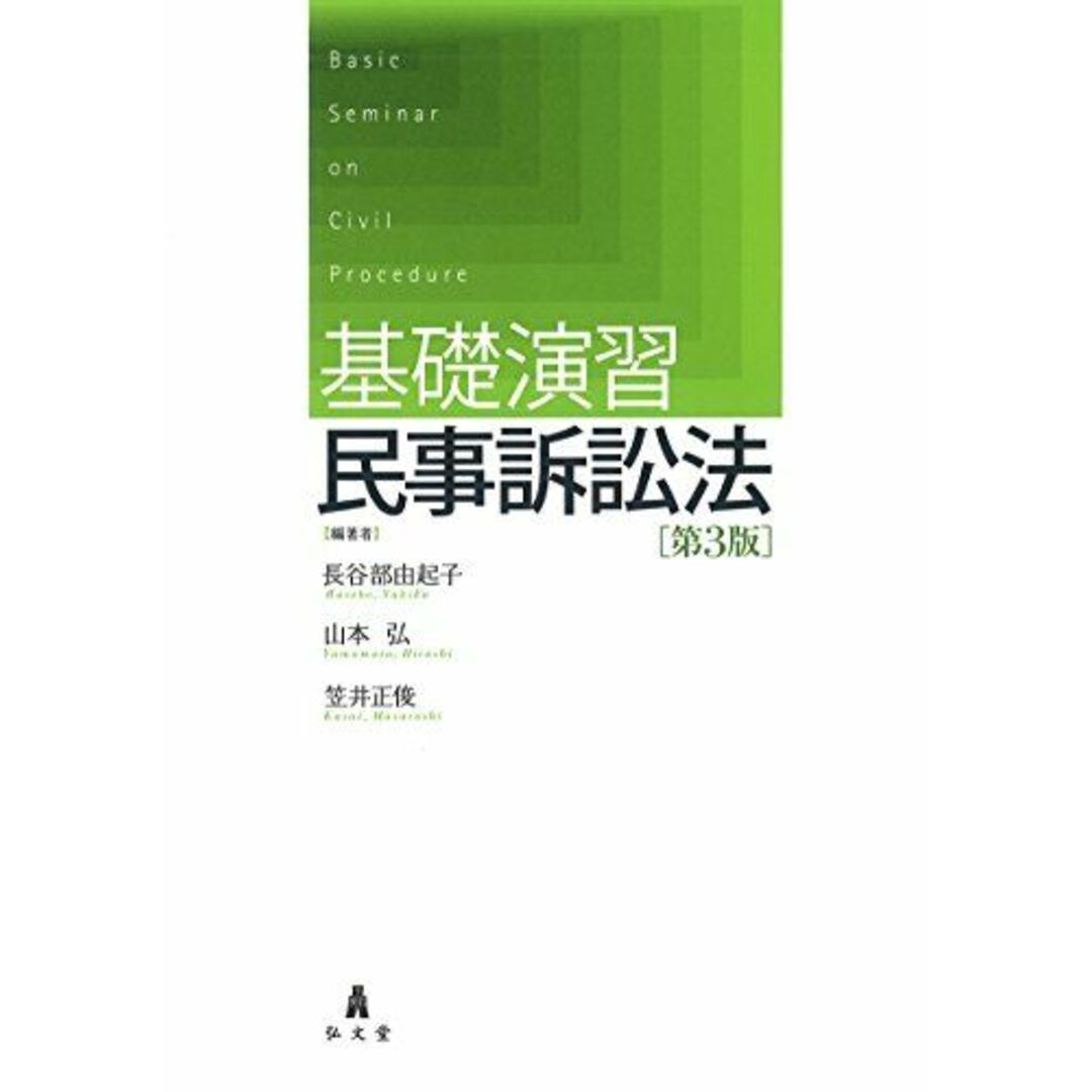 基礎演習民事訴訟法 <第3版> エンタメ/ホビーの本(語学/参考書)の商品写真