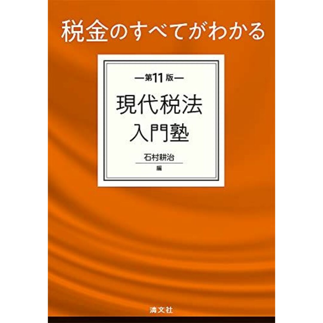 第11版 税金のすべてがわかる 現代税法入門塾 エンタメ/ホビーの本(語学/参考書)の商品写真
