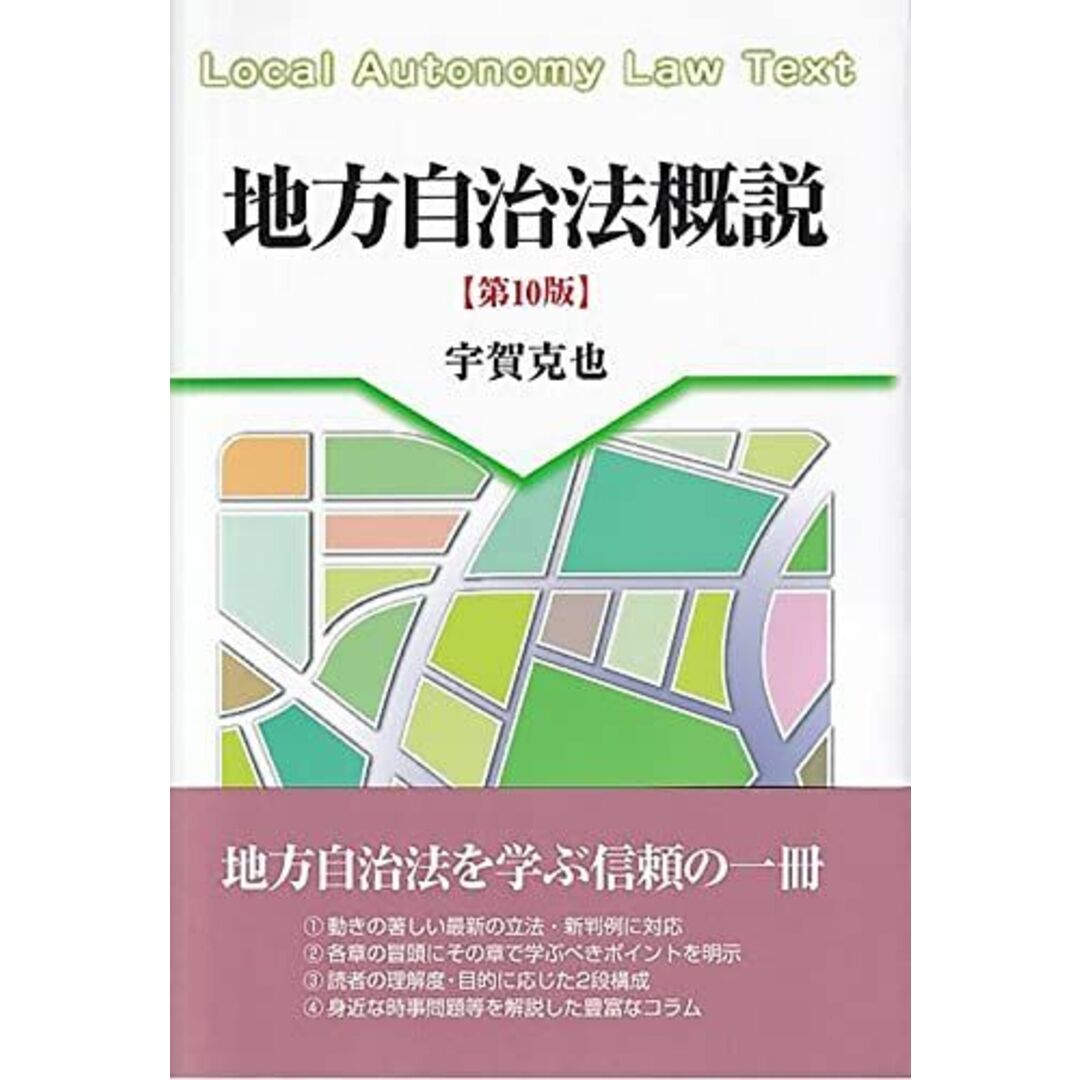 地方自治法概説〔第10版〕 (単行本) エンタメ/ホビーの本(語学/参考書)の商品写真