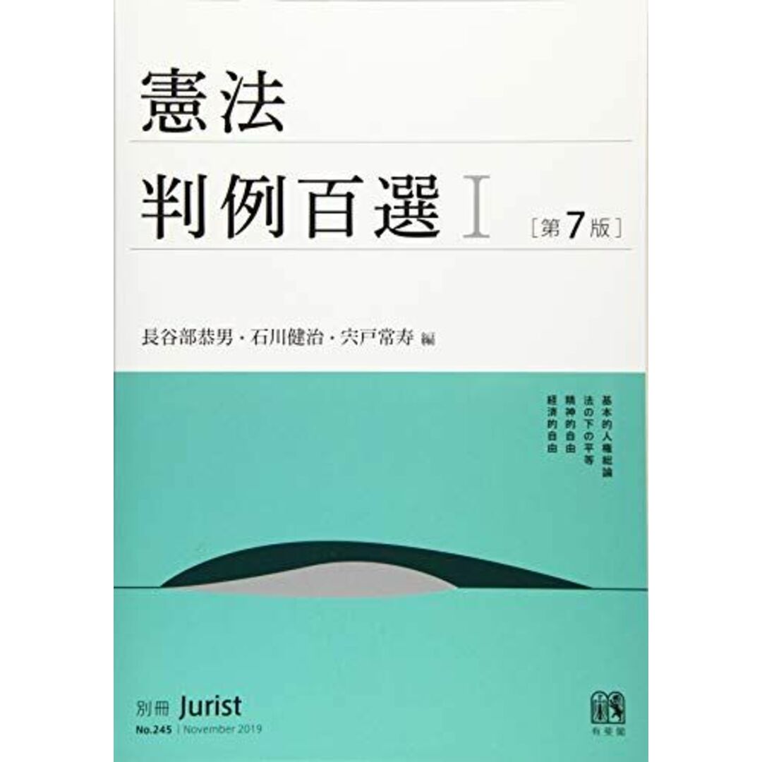 憲法判例百選I 第7版 (別冊ジュリスト) 長谷部 恭男、 石川 健治; 宍戸 常寿 エンタメ/ホビーの本(語学/参考書)の商品写真