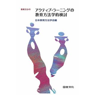 アクティブ・ラーニングの教育方法学的検討 (教育方法 45)(語学/参考書)