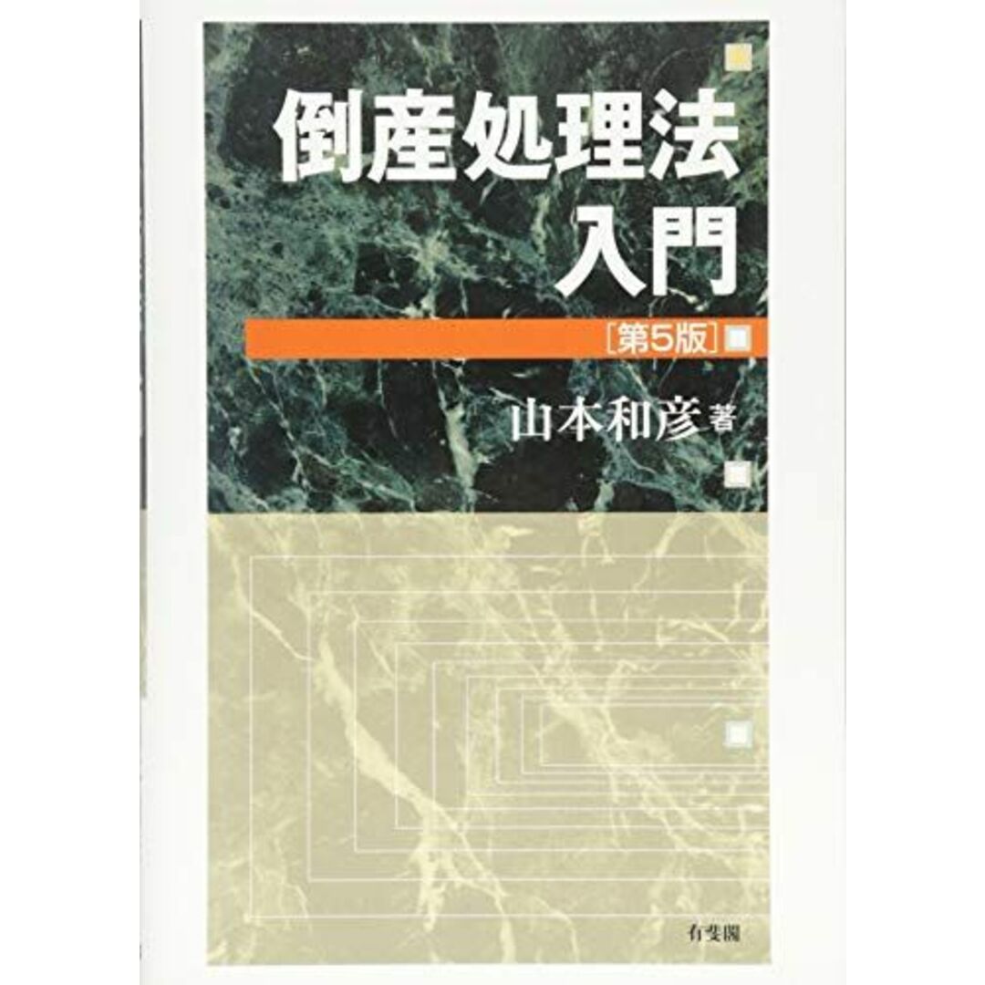 倒産処理法入門 第5版の通販 by ブックスドリーム【参考書・専門 倒産処理法入門 第5版の通販 by ブックスドリーム【参考書・専門