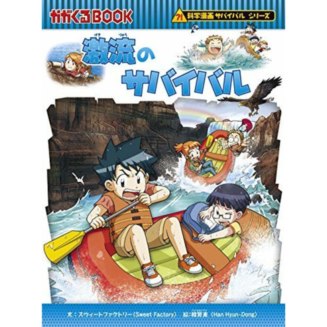 激流のサバイバル (科学漫画サバイバルシリーズ60) エンタメ/ホビーの本(語学/参考書)の商品写真