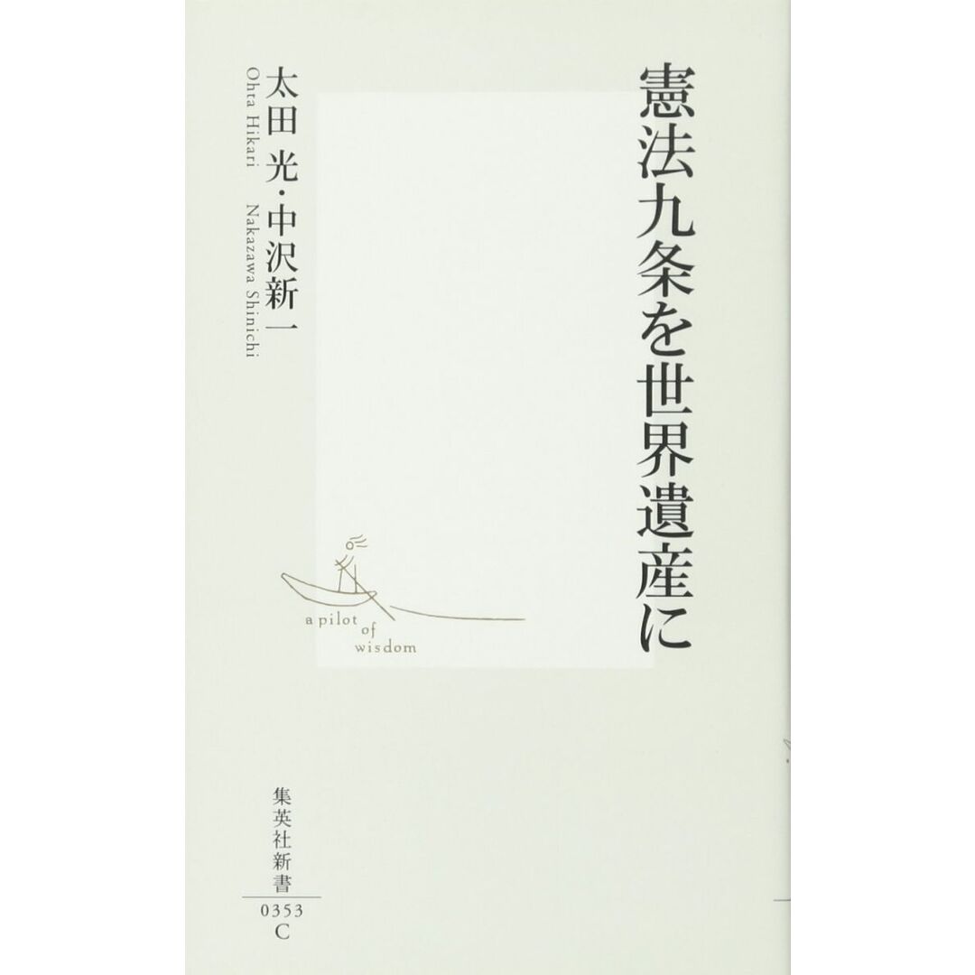憲法九条を世界遺産に (集英社新書) エンタメ/ホビーの本(語学/参考書)の商品写真
