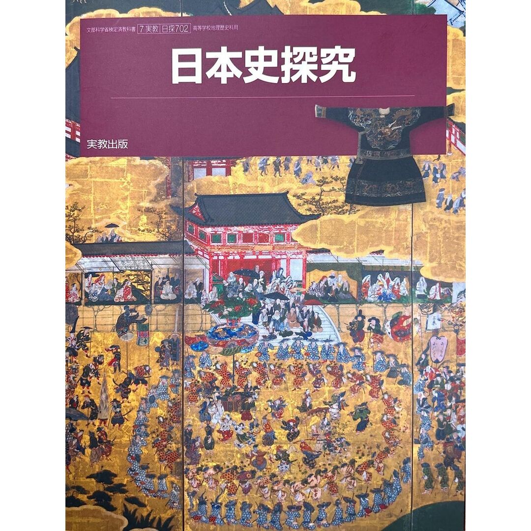 【日探 702】日本史探究 文部科学省検定済 教科書 高等学校地理歴史科用 実教出版 エンタメ/ホビーの本(語学/参考書)の商品写真
