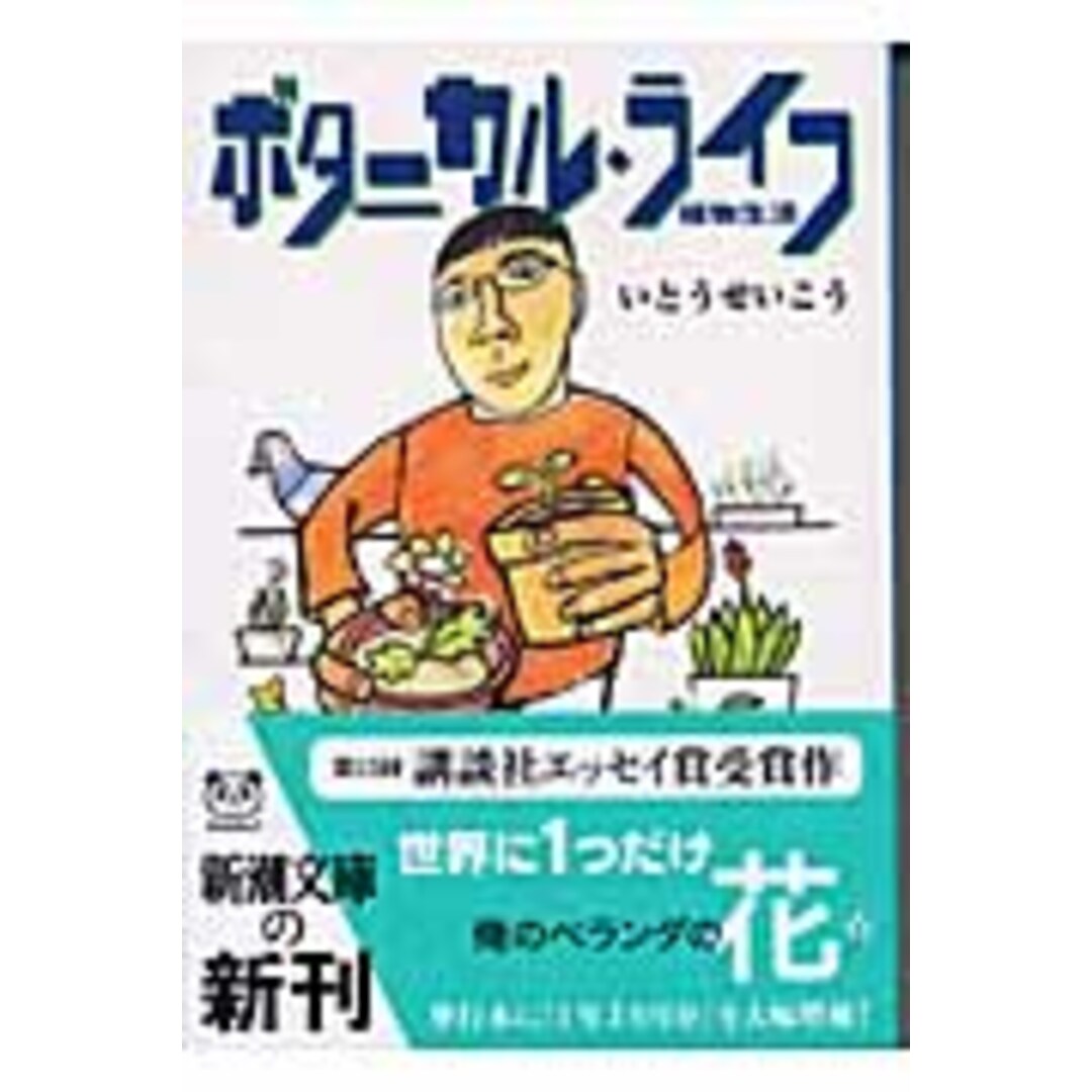 ボタニカル・ライフ 植物生活 /新潮社/いとうせいこう(文庫) エンタメ/ホビーのエンタメ その他(その他)の商品写真