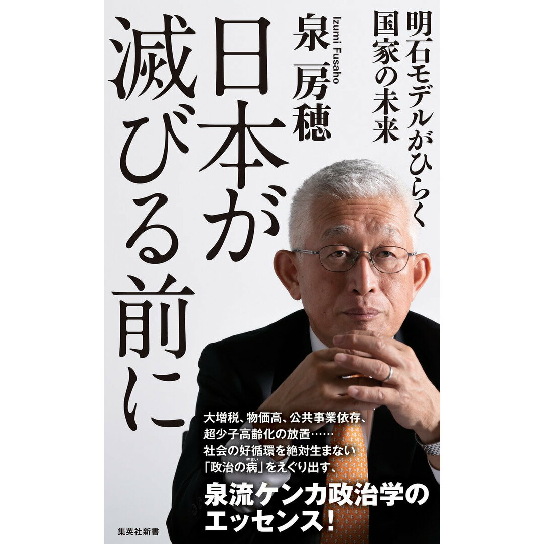 日本が滅びる前に 明石モデルがひらく国家の未来/集英社/泉房穂(新書) エンタメ/ホビーのエンタメ その他(その他)の商品写真