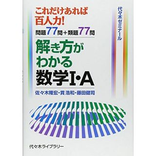 解き方がわかる数学1・A 佐々木 隆宏