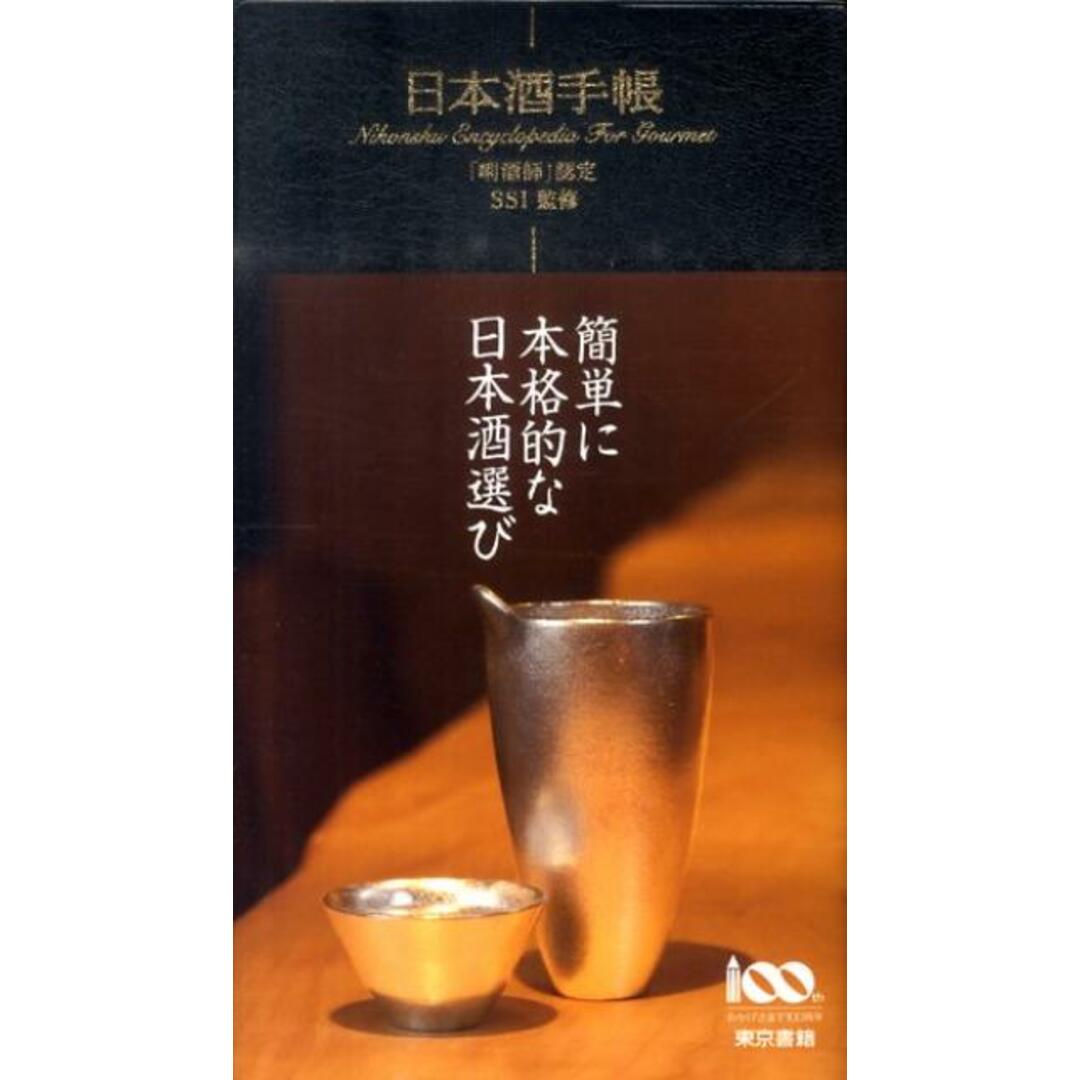 日本酒手帳 「〔キキ〕酒師」認定 /東京書籍/日本酒サ-ビス研究会・酒匠研究会連合会(単行本(ソフトカバー)) エンタメ/ホビーの本(料理/グルメ)の商品写真