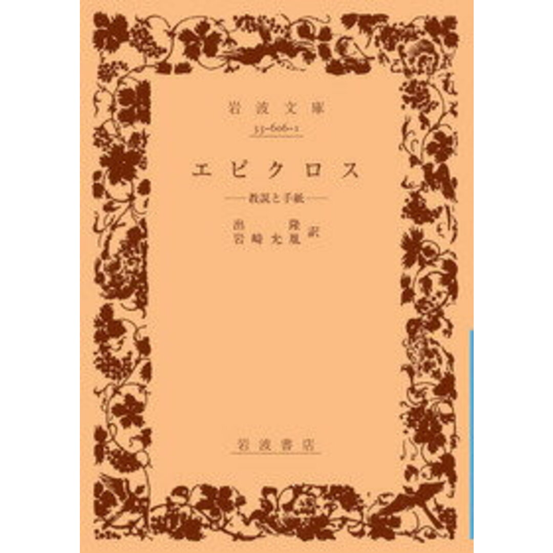エピクロス 教説と手紙/岩波書店/エピクロス(文庫) エンタメ/ホビーのエンタメ その他(その他)の商品写真