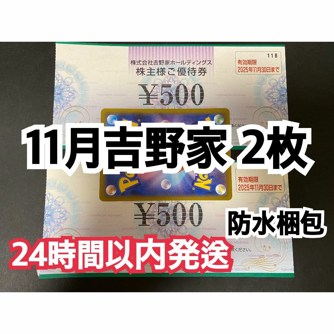 吉野家(ヨシノヤ)の【11月吉野2】吉野家 株主優待券 500円×2枚 ポケカ付き エンタメ/ホビーのトレーディングカード(シングルカード)の商品写真