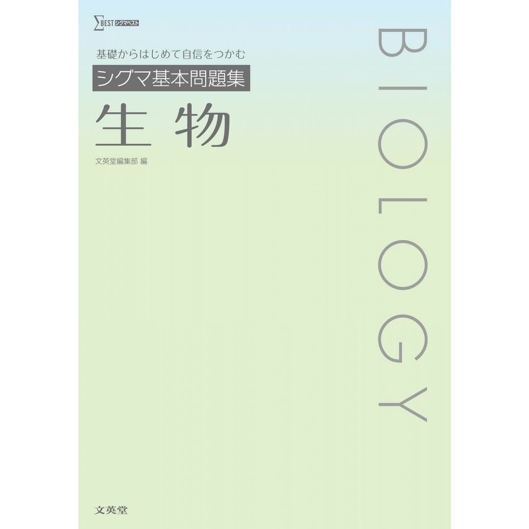 シグマ基本問題集 生物 (シグマベスト) エンタメ/ホビーの本(語学/参考書)の商品写真