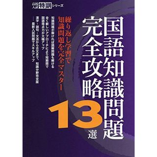 国語知識問題完全攻略13選 【知識問題を完全マスター】 [中学国語 高校受験向け](高校入試特訓シリーズAW54)(語学/参考書)
