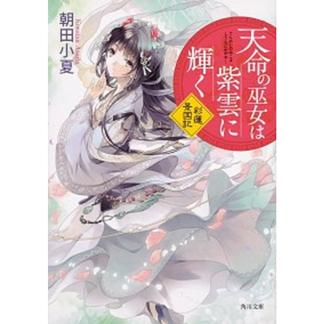 天命の巫女は紫雲に輝く 彩蓮景国記 /KADOKAWA/朝田小夏(文庫) エンタメ/ホビーのエンタメ その他(その他)の商品写真