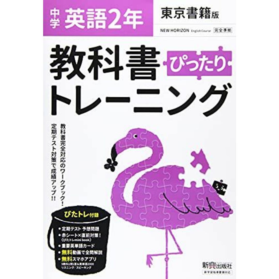 教科書ぴったりトレーニング 中学2年 英語 東京書籍版 エンタメ/ホビーの本(語学/参考書)の商品写真